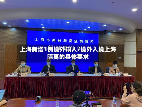 上海新增1例境外输入/境外入境上海隔离的具体要求