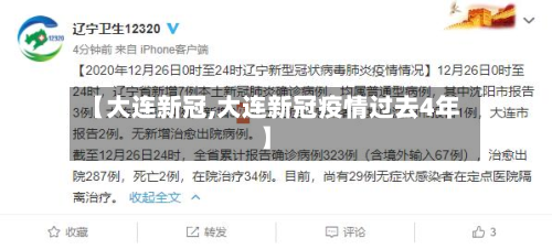 【大连新冠,大连新冠疫情过去4年】