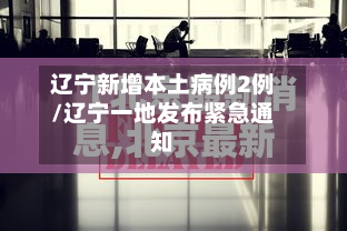 辽宁新增本土病例2例/辽宁一地发布紧急通知-第3张图片