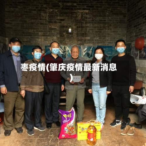 枣疫情(肇庆疫情最新消息)