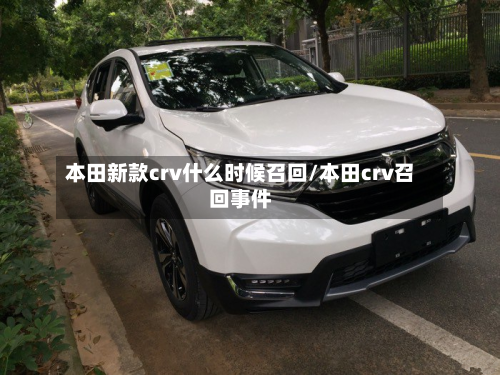 本田新款crv什么时候召回/本田crv召回事件