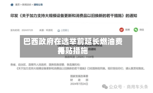 巴西政府在选举前延长燃油费用补贴措施