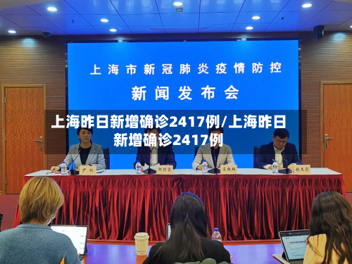 上海昨日新增确诊2417例/上海昨日新增确诊2417例-第2张图片