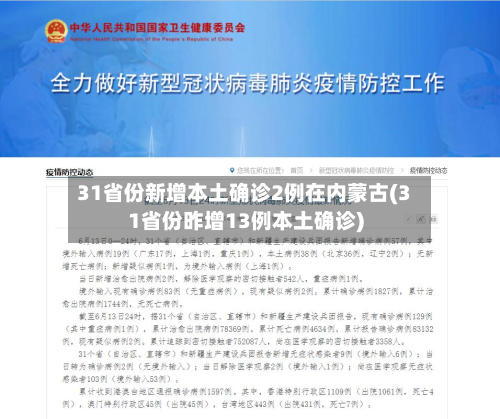 31省份新增本土确诊2例在内蒙古(31省份昨增13例本土确诊)-第2张图片