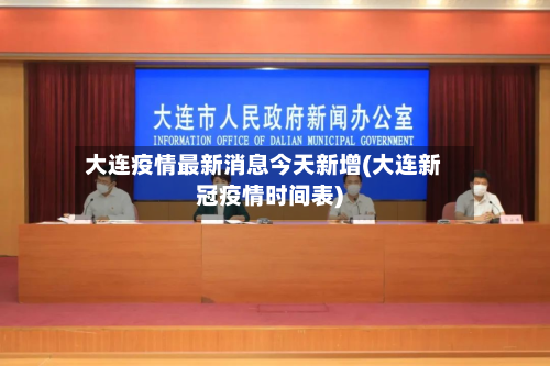 大连疫情最新消息今天新增(大连新冠疫情时间表)-第3张图片