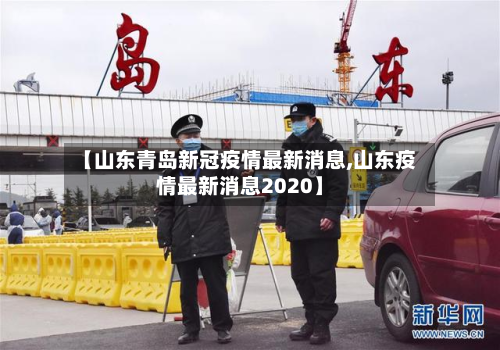 【山东青岛新冠疫情最新消息,山东疫情最新消息2020】