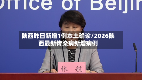 陕西昨日新增1例本土确诊/2026陕西最新传染病新增病例-第3张图片