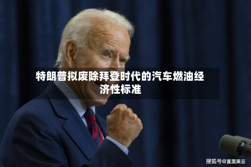 特朗普拟废除拜登时代的汽车燃油经济性标准-第1张图片