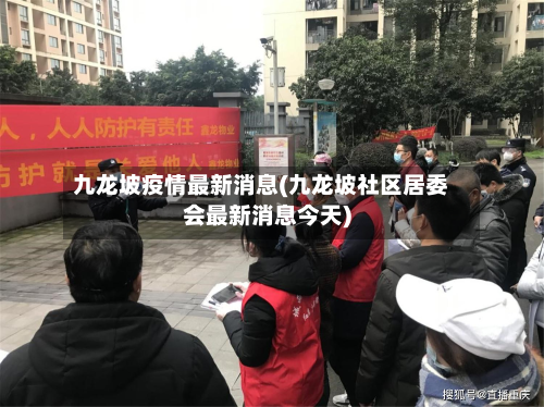 九龙坡疫情最新消息(九龙坡社区居委会最新消息今天)-第2张图片