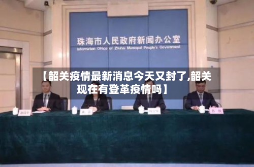 【韶关疫情最新消息今天又封了,韶关现在有登革疫情吗】