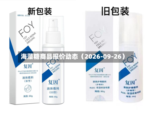 海藻糖商品报价动态（2026-09-26）-第2张图片