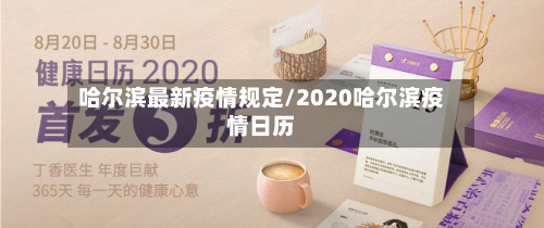 哈尔滨最新疫情规定/2020哈尔滨疫情日历-第3张图片