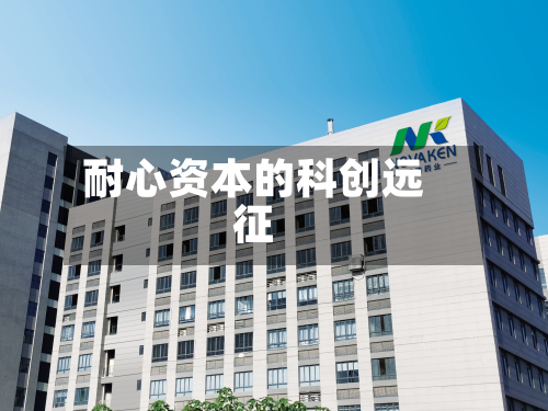 耐心资本的科创远征