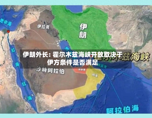 伊朗外长: 霍尔木兹海峡开放取决于伊方条件是否满足