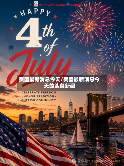 美国最新消息今天/美国最新消息今天的头条新闻