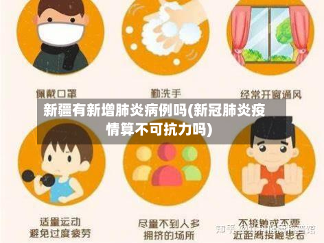 新疆有新增肺炎病例吗(新冠肺炎疫情算不可抗力吗)-第3张图片
