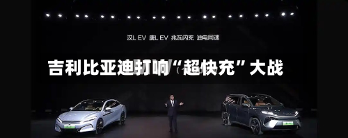 吉利比亚迪打响“超快充	”大战-第3张图片