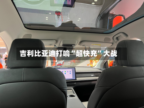 吉利比亚迪打响“超快充”大战-第2张图片