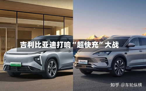 吉利比亚迪打响“超快充”大战-第1张图片