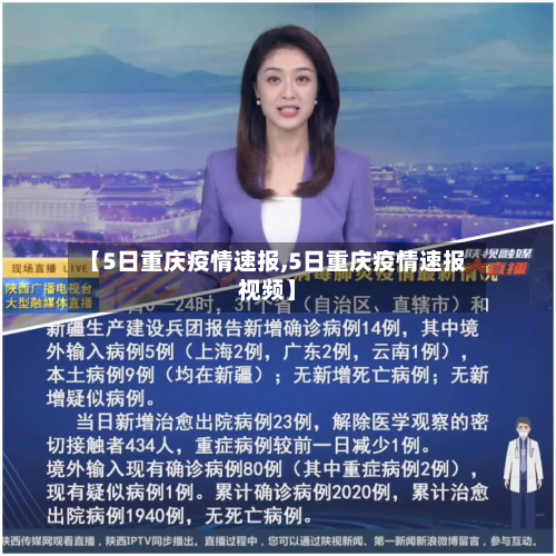 【5日重庆疫情速报,5日重庆疫情速报视频】