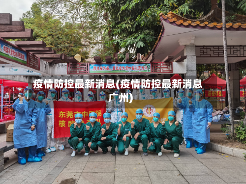 疫情防控最新消息(疫情防控最新消息广州)-第2张图片