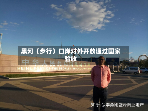 黑河（步行）口岸对外开放通过国家验收-第2张图片