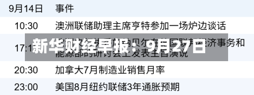 新华财经早报:9月27日-第3张图片