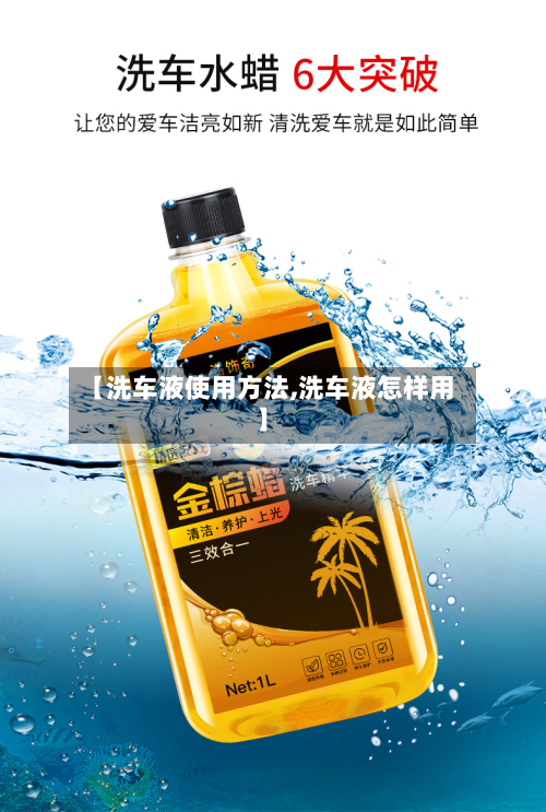 【洗车液使用方法,洗车液怎样用】
