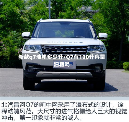 新款q7油箱多少升/Q7有100升容量油箱吗