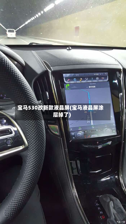 宝马530改新款液晶屏(宝马液晶屏涂层掉了)