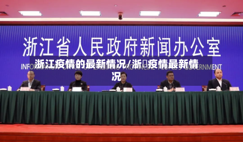浙江疫情的最新情况/浙冮疫情最新情况