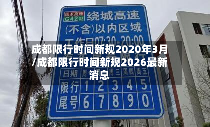 成都限行时间新规2020年3月/成都限行时间新规2026最新消息-第3张图片