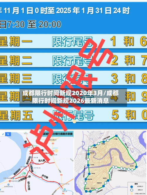 成都限行时间新规2020年3月/成都限行时间新规2026最新消息-第2张图片
