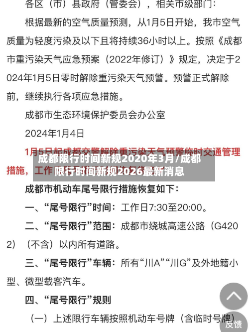 成都限行时间新规2020年3月/成都限行时间新规2026最新消息