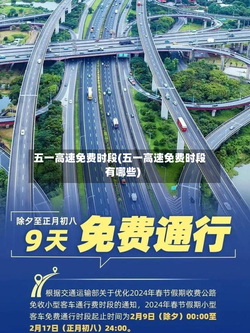 五一高速免费时段(五一高速免费时段有哪些)-第2张图片