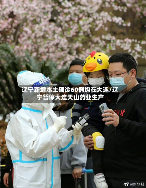 辽宁新增本土确诊60例均在大连/辽宁暂停大连天山药业生产-第2张图片