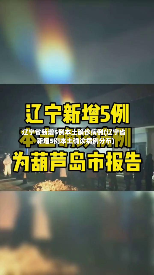 辽宁省新增5例本土确诊病例(辽宁省新增5例本土确诊病例分布)-第3张图片