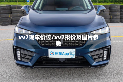 vv7现车价位/vv7报价及图片参数