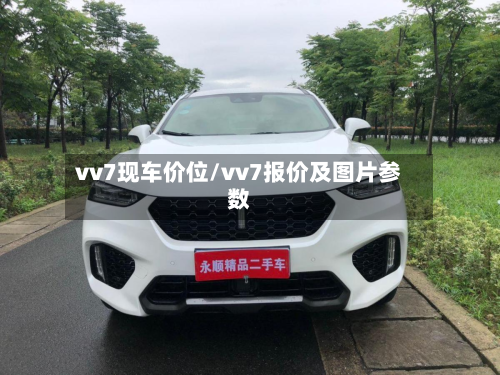 vv7现车价位/vv7报价及图片参数-第3张图片