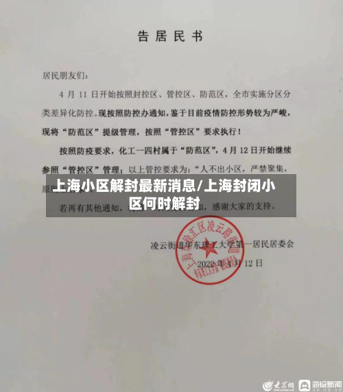 上海小区解封最新消息/上海封闭小区何时解封