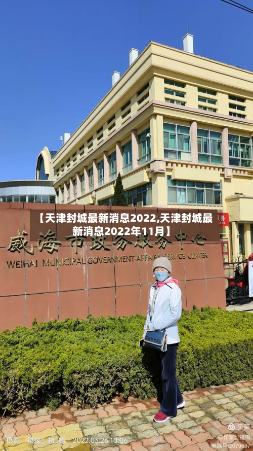 【天津封城最新消息2022,天津封城最新消息2022年11月】-第2张图片