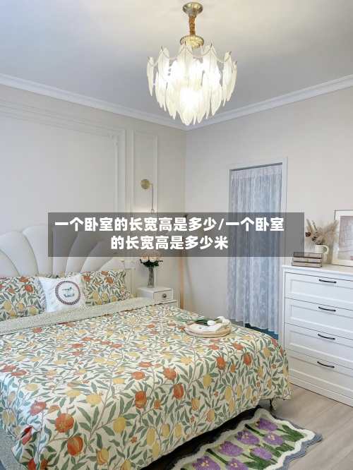 一个卧室的长宽高是多少/一个卧室的长宽高是多少米-第3张图片