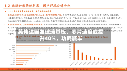 英伟达瞄准玻璃基板，芯片速度或提升40%，功耗减半-第3张图片