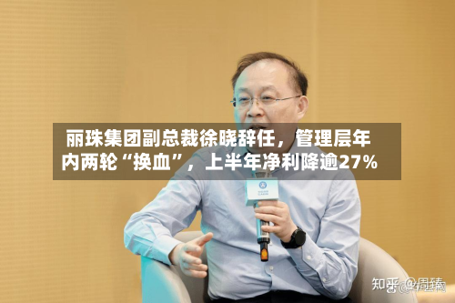 丽珠集团副总裁徐晓辞任，管理层年内两轮“换血	”，上半年净利降逾27%-第2张图片
