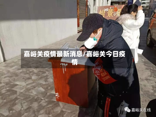 嘉峪关疫情最新消息/嘉峪关今日疫情-第3张图片
