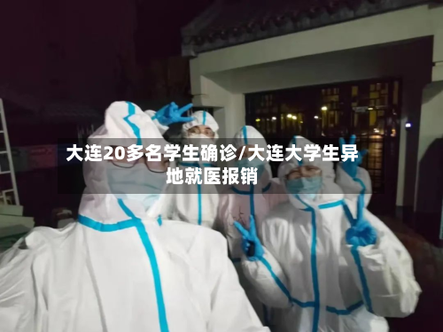 大连20多名学生确诊/大连大学生异地就医报销-第2张图片