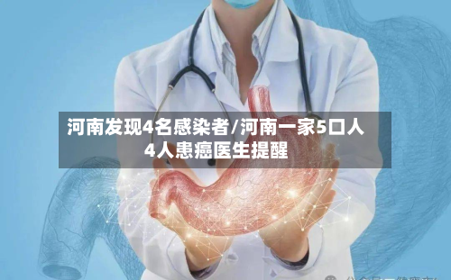 河南发现4名感染者/河南一家5口人4人患癌医生提醒