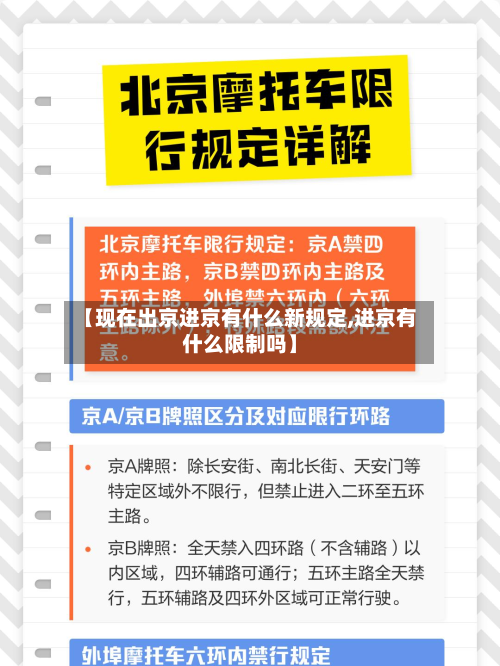 【现在出京进京有什么新规定,进京有什么限制吗】