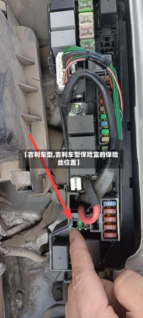 【吉利车型,吉利车型保险盒的保险丝位置】