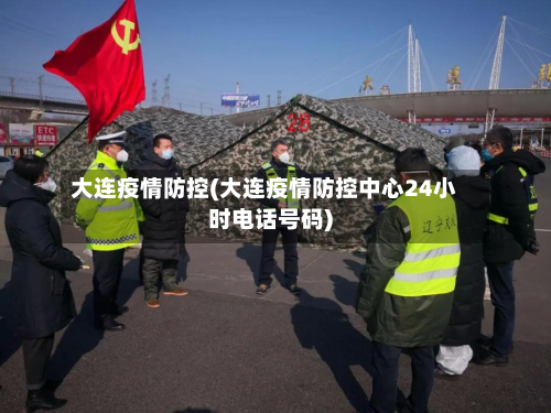 大连疫情防控(大连疫情防控中心24小时电话号码)